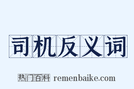 司机反义词是什么意思的图片